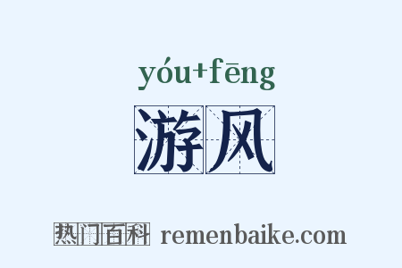 游风是什么意思的图片